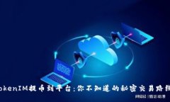 TokenIM提币到平台：你不知