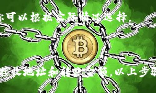 在Tokenim钱包中将ETH（以太坊）转出相对简单，以下是详细步骤说明，帮助你顺利完成操作：

### 第一步：打开Tokenim钱包

1. **登录账户**：首先，打开Tokenim钱包应用程序，使用你的账户信息登录。
2. **选择钱包**：在主界面中找到你存有ETH的钱包。

### 第二步：准备转出ETH

1. **查看余额**：确认你钱包里的ETH余额，确保有足够的金额进行转出。
2. **获取对方地址**：准备好你要转账的地址，确保是正确的以太坊地址。

### 第三步：进行转账操作

1. **点击转账**：在你的钱包页面，找到“发送”或“转账”选项，点击进入转账页面。
2. **填写信息**：
   - **接收地址**：将你要转出ETH的接收地址粘贴入“接收地址”栏。
   - **转账金额**：输入你想要转出的ETH数量。
3. **手续费**：确认手续费，通常会显示在转账页面，你可以根据需求选择不同的手续费（低、中、高）。

### 第四步：确认转账

1. **检查信息**：仔细检查接收地址和转账金额，确保没有错误。
2. **验证信息**：有些钱包可能会要求进行额外的身份验证，例如输入密码或使用指纹识别。
3. **提交转账**：确认无误后，点击“提交”或“确认”按钮。

### 第五步：查看转账状态

1. **状态跟踪**：提交后，你可以在钱包的交易记录中查看转账状态，确认交易是否成功。
2. **区块链查看**：如果你想进一步确认，使用以太坊区块链浏览器（例如Etherscan）输入你的交易哈希，可查看详细的信息。

### 注意事项

- **确保接收地址准确无误**：以太坊网络是不可逆的，一旦转账完成将无法恢复。
- **网络费用**：转账时务必留意网络费用变化，虽然在网络拥堵的情况下会增加手续费，但通常你可以根据实际情况选择。

### 结论

将ETH从Tokenim钱包转出是一个相对简单的过程。但请保持谨慎，确保填写信息的准确性，尤其是接收地址和转账金额。以上步骤如果遵从，基本可以顺利完成转账。如有其他疑问，建议查看Tokenim的官方支持文档或联系客服。