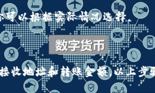 在Tokenim钱包中将ETH（以太坊）转出相对简单，以下是详细步骤说明，帮助你顺利完成操作：

### 第一步：打开Tokenim钱包

1. **登录账户**：首先，打开Tokenim钱包应用程序，使用你的账户信息登录。
2. **选择钱包**：在主界面中找到你存有ETH的钱包。

### 第二步：准备转出ETH

1. **查看余额**：确认你钱包里的ETH余额，确保有足够的金额进行转出。
2. **获取对方地址**：准备好你要转账的地址，确保是正确的以太坊地址。

### 第三步：进行转账操作

1. **点击转账**：在你的钱包页面，找到“发送”或“转账”选项，点击进入转账页面。
2. **填写信息**：
   - **接收地址**：将你要转出ETH的接收地址粘贴入“接收地址”栏。
   - **转账金额**：输入你想要转出的ETH数量。
3. **手续费**：确认手续费，通常会显示在转账页面，你可以根据需求选择不同的手续费（低、中、高）。

### 第四步：确认转账

1. **检查信息**：仔细检查接收地址和转账金额，确保没有错误。
2. **验证信息**：有些钱包可能会要求进行额外的身份验证，例如输入密码或使用指纹识别。
3. **提交转账**：确认无误后，点击“提交”或“确认”按钮。

### 第五步：查看转账状态

1. **状态跟踪**：提交后，你可以在钱包的交易记录中查看转账状态，确认交易是否成功。
2. **区块链查看**：如果你想进一步确认，使用以太坊区块链浏览器（例如Etherscan）输入你的交易哈希，可查看详细的信息。

### 注意事项

- **确保接收地址准确无误**：以太坊网络是不可逆的，一旦转账完成将无法恢复。
- **网络费用**：转账时务必留意网络费用变化，虽然在网络拥堵的情况下会增加手续费，但通常你可以根据实际情况选择。

### 结论

将ETH从Tokenim钱包转出是一个相对简单的过程。但请保持谨慎，确保填写信息的准确性，尤其是接收地址和转账金额。以上步骤如果遵从，基本可以顺利完成转账。如有其他疑问，建议查看Tokenim的官方支持文档或联系客服。