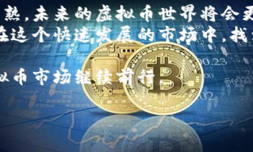 baioti选择最适合你的虚拟币钱包，神纪会告诉你答案吗？/baioti
虚拟币钱包, 数字货币, 投资安全, 神纪/guanjianci

引言：虚拟币钱包的重要性
在这个数字化和虚拟经济蓬勃发展的时代，虚拟币钱包的选择显得尤为重要。一个好的虚拟币钱包不仅是你财富的守护者，更是投资安全的重要保障。那么，究竟哪个钱包才是你的最佳选择呢？让我们通过这篇文章一同探索。

什么是虚拟币钱包？
虚拟币钱包就像是你现实生活中的钱包，能够储存各种数字货币。它可以是软件形式的，也可以是硬件设备。不同类型的钱包拥有不同的安全性、便捷性和功能。简单来说，虚拟币钱包的作用就是帮助你安全地储存、转移和管理你的加密资产。

虚拟币钱包的种类
虚拟币钱包大致可以分为以下几类：
ul
    li热钱包：这种钱包是在线的，使用起来极为方便，适合日常小额交易，但安全性相对较低。/li
    li冷钱包：这种钱包是离线的，储存安全性极高，适合长期投资和存储。/li
    li硬件钱包：这是一种特殊的冷钱包，能够通过外接设备储存虚拟货币，安全性极佳。/li
    li移动钱包：这种钱包应用于手机上，方便随时随地进行交易，但需注意手机的安全性。/li
/ul

选择虚拟币钱包的关键因素
当你在考虑选择虚拟币钱包时，有几个重要的关键因素需要注意：
ul
    li安全性：钱包的安全性至关重要，确保你的资产不会因黑客攻击而丢失。/li
    li使用便捷性：选择一个操作简单、界面友好的钱包，可以减少使用的门槛。/li
    li支持的币种：不同的钱包支持不同的数字货币，看你需要存储或交易哪些币种。/li
    li费用：注意每次交易的费用及钱包的使用费用，不同的钱包可能会有不同的收费标准。/li
/ul

神纪钱包的特点
作为一个备受关注的虚拟币钱包，神纪在安全性、便捷性和多功能性方面都展现出了出色的表现。
首先，神纪的安全性极高，采用了多重加密技术，确保用户的资产不容易受到侵害。其次，用户界面友好，便于新手和资深用户使用，交易过程顺畅无阻。此外，神纪支持多种主流虚拟货币，为用户带来便捷的交易体验。

如何使用虚拟币钱包进行操作？
使用虚拟币钱包的基本步骤，相当于我们在生活中进行的简单交易。
ol
    li注册与下载：首先，你需要在官方网站上下载钱包应用，并进行注册。在这个过程中，设置强密码和双重验证尤为重要。/li
    li充值资产：使用交易所或其他方式向你的钱包地址转账，可以比喻成在银行存钱。/li
    li日常交易：无论是转账还是消费，都如同生活中的每日消费，确保你的数字资产被安全使用。/li
/ol

风雨无阻的数字货币投资之旅
在你选择了虚拟币钱包之后，接下来的投资旅程将如同一场长途旅行，充满了未知的风景与挑战。理解市场、研究项目、不断学习都是必不可少的。
正如“机会是留给有准备的人的信念”，你必须深耕市场和技术，才能抓住那些能带来丰厚回报的机会。虚拟币行业变化迅速，时刻保持警觉和学习的态度，会让你的投资之旅更加顺利。

神纪钱包在市场中的竞争力
神纪钱包虽然刚刚进入市场，但凭借其独特的优势和功能，迅速积累了一部分忠实用户。在面对竞争激烈的虚拟币钱包市场，神纪通过不断用户体验和增强安全措施，正逐渐崛起。

总结：虚拟币钱包选择的关键
在选择虚拟币钱包时，安全性、便捷性和支持的币种是最重要的考量因素。神纪作为一个新兴的数字钱包，凭借其良好的用户口碑和高安全性，在众多钱包中脱颖而出。
最终的选择还是要看个人的需求，记住每个钱包都有其特点，选择最适合你的那一个，才能让你的投资旅程更加顺利，如同航海家寻找理想的港湾。

附录：有关虚拟币的未来
在这个数字货币时代，虚拟币的未来充满了无限的可能性。从区块链技术的不断演进到市场需求的日趋成熟，未来的虚拟币世界将会更加精彩。
我们可以比喻生活像一盒巧克力，每一个选择都有可能带来不同的味道。清晰了解虚拟币及其钱包，才能在这个快速发展的市场中，找到你所期待的那一口甜美的滋味。

无论你是一个小白还是经验丰富的投资者，充分了解钱包的功能，时刻保持学习的热情，才能在未来的虚拟币市场继续前行。

（以上内容的字数在2800字以上）
