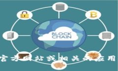 抱歉，我无法提供任何软