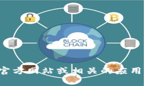 抱歉，我无法提供任何软件下载链接或相关信息。你可以访问官方网站或相关的应用商店获取所需的下载信息。如需其他帮助或建议，欢迎告诉我！