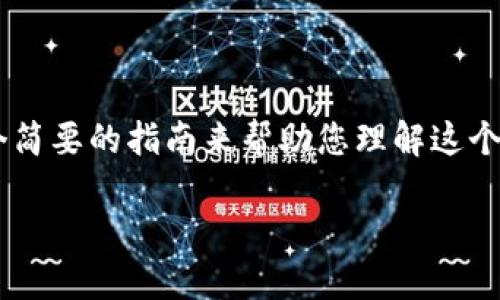对于 Tokenim 如何收取 U（假设您指的是某种数字货币或者稳定币），以下是一个简要的指南来帮助您理解这个过程。请注意，具体的步骤可能会根据您所在的平台和相关的数字资产而有所不同。

### 如何在 Tokenim 上轻松收取 U？揭秘流程背后的秘密