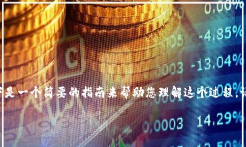对于 Tokenim 如何收取 U（假设您指的是某种数字货币或者稳定币），以下是一个简要的指南来帮助您理解这个过程。请注意，具体的步骤可能会根据您所在的平台和相关的数字资产而有所不同。

### 如何在 Tokenim 上轻松收取 U？揭秘流程背后的秘密