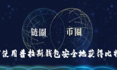 如何使用普拉斯钱包安全