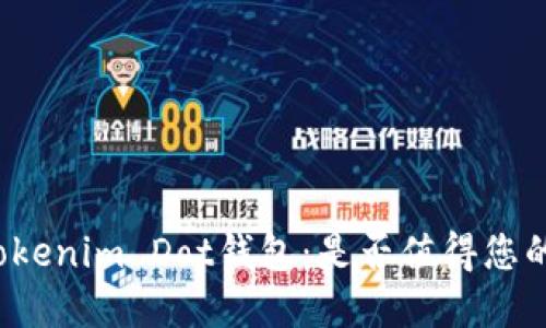 揭秘Tokenim Dot钱包：是否值得您的投资？