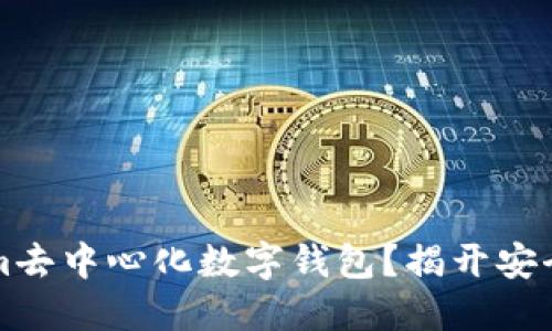 为什么选择Tokenim去中心化数字钱包？揭开安全与便捷的神秘面纱