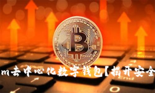 为什么选择Tokenim去中心化数字钱包？揭开安全与便捷的神秘面纱