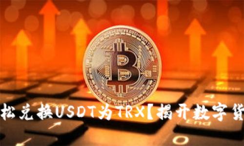 如何在TP钱包中轻松兑换USDT为TRX？揭开数字货币交易的神秘面纱