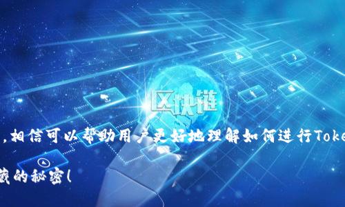 关于“Tokenim怎么交易”的视频制作，相信可以帮助用户更好地理解如何进行Tokenim的交易。以下是相关内容的设计。

如何快速上手Tokenim交易？揭开隐藏的秘密！
