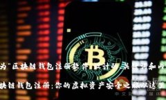 以下是为“区块链钱包注