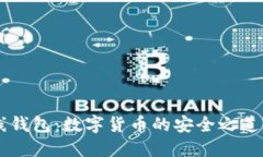 比特币手机在线钱包：数