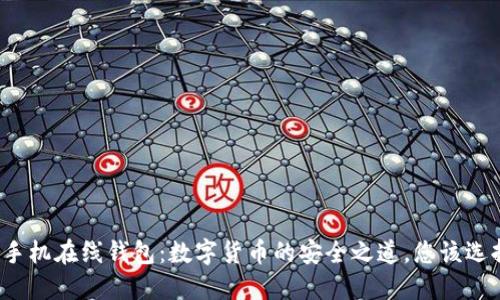 比特币手机在线钱包：数字货币的安全之道，您该选择哪款？