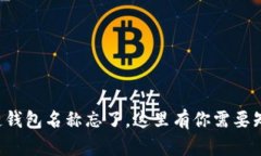 如果区块链钱包名称忘了