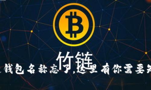 如果区块链钱包名称忘了，这里有你需要知道的秘密！
