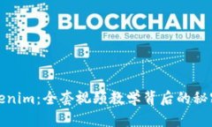 揭秘Tokenim：全套视频教学
