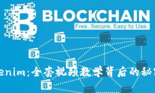 揭秘Tokenim：全套视频教学背后的秘密与价值