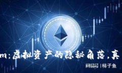 高仿Tokenim：虚拟资产的隐