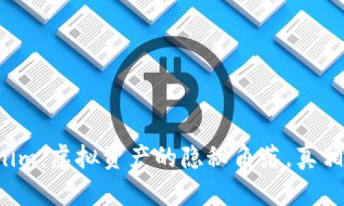 高仿Tokenim：虚拟资产的隐秘角落，真相究竟如何？