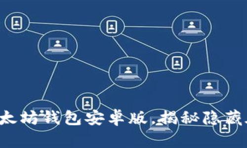 一步步教你轻松下载以太坊钱包安卓版，揭秘隐藏在数字货币背后的秘密！