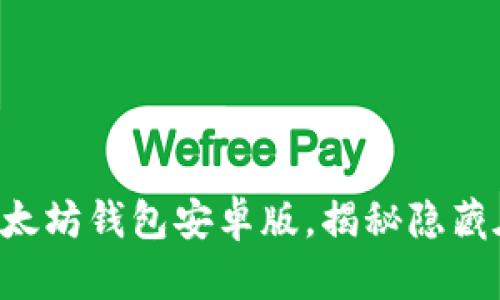 一步步教你轻松下载以太坊钱包安卓版，揭秘隐藏在数字货币背后的秘密！