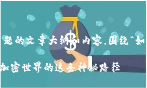 在此回答中，我将构建一个相关主题的文章大纲和内容，围绕“如何将Tokenim转ETH”的主题展开。

如何将Tokenim转换为ETH？探索加密世界的这条神秘路径