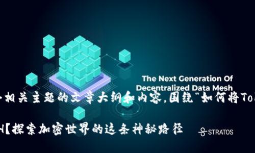 在此回答中，我将构建一个相关主题的文章大纲和内容，围绕“如何将Tokenim转ETH”的主题展开。

如何将Tokenim转换为ETH？探索加密世界的这条神秘路径