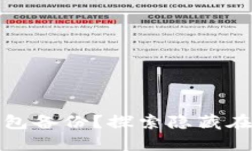 如何打开比特币钱包备份？探索隐藏在区块链背后的秘密