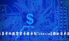 如何将欧易中的数字货币
