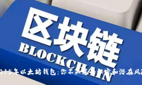 2015年以太坊钱包：你不知道的秘密和潜在风险