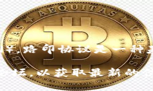 截至我最后的信息更新（2023年10月），Tokenim并不直接支持路印协议（Loopring Protocol）。路印协议是一种基于以太坊的去中心化交易协议，主要用于自动化交易，以支持去中心化交易所（DEX）的发展。

如果你想知道Tokenim在这方面的最新动态，建议访问Tokenim的官方网站或查看相关社区论坛，以获取最新的信息和公告。由于技术和平台更新频繁，情况可能会有所变化。