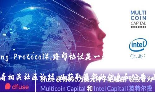 截至我最后的信息更新（2023年10月），Tokenim并不直接支持路印协议（Loopring Protocol）。路印协议是一种基于以太坊的去中心化交易协议，主要用于自动化交易，以支持去中心化交易所（DEX）的发展。

如果你想知道Tokenim在这方面的最新动态，建议访问Tokenim的官方网站或查看相关社区论坛，以获取最新的信息和公告。由于技术和平台更新频繁，情况可能会有所变化。