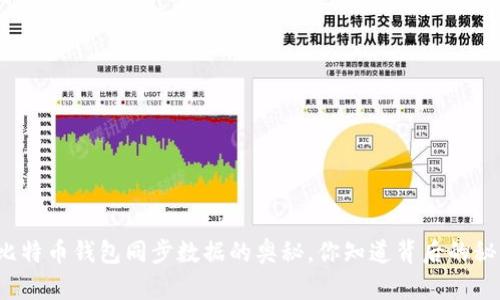 揭秘比特币钱包同步数据的奥秘，你知道背后的秘密吗？