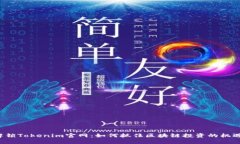 解锁Tokenim官网：如何抓住