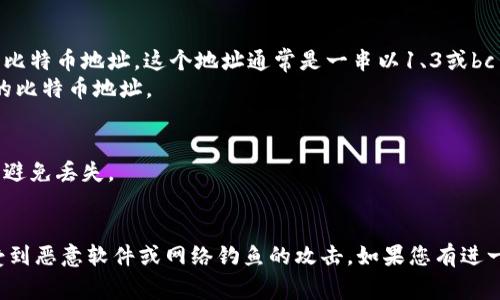 生成比特币钱包地址通常需要以下几个步骤。请注意，为了安全起见，建议使用官方或知名的钱包生成工具。以下是一些一般步骤：

1. **选择钱包类型**：决定你想要的比特币钱包类型，可以是软件钱包、硬件钱包或纸钱包。

2. **下载或获取钱包软件**：
   - 如果选择软件钱包，可以下载比特币核心钱包（Bitcoin Core）、电子钱包（Electrum）或其他受信任的客户端。
   - 如果选择硬件钱包，可以购买例如Ledger或Trezor等设备，按照说明书进行设置。

3. **创建新钱包**：
   - 打开钱包软件，找到“创建新钱包”的选项。
   - 按照提示生成新的钱包。一般需要设置密码或备份助记词，以保证你的资产安全。

4. **生成钱包地址**：
   - 钱包创建完成后，软件会自动生成一个或多个比特币地址。这个地址通常是一串以1、3或bc1开头的字符。
   - 你可以在钱包的“接收”或“地址”部分找到你的比特币地址。

5. **安全性和备份**：
   - 确保将你的助记词或私钥保存在安全的地方，避免丢失。
   - 定期备份钱包，以防数据丢失。

请确保在一个安全的环境中进行上述操作，以防止受到恶意软件或网络钓鱼的攻击。如果您有进一步的问题，请咨询专业人士或访问相关的官方网站。