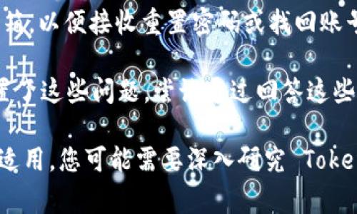 找回 Tokenim 账号的可能性取决于您使用的找回方式以及您所拥有的信息。下面是一些常见的找回账号的方法：

1. **找回密码**：如果您忘记了密码，可以通过邮箱或手机号码找回。访问 Tokenim 的登录页面，通常会有“忘记密码”选项，点击后按照提示操作。

2. **联系客服**：如果您无法通过常规方式找回账号，可以尝试联系 Tokenim 的客服团队。他们可能会要求您提供一些身份验证信息，以确定您是账户的合法拥有者。

3. **检查注册邮箱**：确保您能访问用于注册 Tokenim 账号的邮箱，以便接收重置密码或找回账号的相关信息。

4. **安全问题**：有些平台要求用户设置安全问题。如果您当初设置了这些问题，尝试通过回答这些问题来恢复访问。

请根据您的具体情况选择合适的方法进行尝试。如果以上方法都不适用，您可能需要深入研究 Tokenim 的帮助文档或社区，看看是否有其他用户分享的经验。