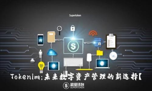 Tokenim：未来数字资产管理的新选择？