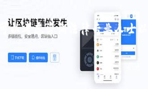抱歉，关于“tokenim钱不在了投诉”的具体情况，我无法提供建议。你可以尝试以下几种方式：

1. **联系客服**：直接通过你购买或投资的交易平台联系客服，询问问题。

2. **查阅官方网站**：访问Tokenim的官方网站，查看是否有相关的投诉渠道或解决方案。

3. **社区论坛**：在相关的区块链和加密货币社区（如Reddit或相关的社交媒体群组）寻求帮助，看看其他用户是否有类似的经历。

4. **法律途径**：如果涉及到比较大的资金损失，可以考虑咨询法律专业人士以获取建议。

希望这些建议对你有所帮助！