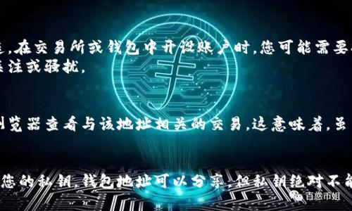 USDT（Tether）钱包地址是一种用于接收和存储USDT的数字地址。与传统的银行账户相比，USDT钱包地址是公开的，任何人都可以查看和发送USDT到该地址。以下是一些关于USDT钱包地址的注意事项：

### 1. **安全性**
   - **公开性**：USDT钱包地址是公开的，您可以与他人分享以接收资金。然而，需要注意的是，虽然钱包地址是公开的，但私钥应该严格保密，任何获取到您私钥的人都可以完全控制您的钱包。
   - **谨慎分享**：即使钱包地址本身没有直接的风险，过度分享可能导致您的资金被监控或者受到诈骗。

### 2. **防止骚扰**
   - **匿名性**：虽然钱包地址是公开的，但是它不直接与您的个人信息相连。在交易所或钱包中开设账户时，您可能需要提供身份验证信息。
   - **保护隐私**：如果您过多地分享您的钱包地址，可能会引起不必要的关注或骚扰。

### 3. **交易记录**
   - **透明性**：所有的交易都记录在区块链上，任何人都可以通过区块链浏览器查看与该地址相关的交易。这意味着，虽然您的身份可能是匿名的，但交易活动是透明的。

### 4. **结论**
在分享您USDT钱包地址时要谨慎，确保只与可信赖的人分享，并且时刻保护好您的私钥。钱包地址可以分享，但私钥绝对不能泄露。合理运用这些信息，可以安全地进行USDT交易。