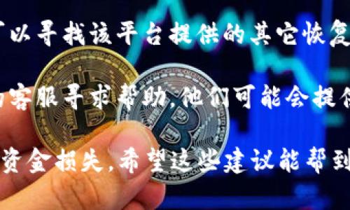 很抱歉，您遇到的问题。如果您在输入tokenim助记词时出现错误，请尝试以下步骤：

1. **确认拼写**：确保您输入的助记词完全正确，包括字母的大小写和拼写。助记词是大小写敏感的。

2. **检查空格和特殊字符**：有时候，在输入时不小心多了空格或误添加了特殊字符，检查一下您输入的助记词是否有多余的空格或不可见的字符。

3. **提醒自己的来源**：确保您所用的助记词是与您的钱包或账户相对应的。如果您是导入助记词，请确认大小写和顺序是否与原始助记词一致。

4. **使用官方渠道**：如果您是在某个应用程序中输入助记词，请确保您使用的是该应用的最新版本，并且您是在其官方平台上操作。

5. **恢复选项**：如果您依然无法使用助记词访问账户，可以寻找该平台提供的其它恢复选项。例如，有的服务会提供邮箱或手机号码的验证。

6. **联系客服**：如果问题依然存在，建议您联系该平台的客服寻求帮助。他们可能会提供更多的指导和解决方案。

请务必保管好您的助记词，切勿将其泄露给他人，以免造成资金损失。希望这些建议能帮到您！