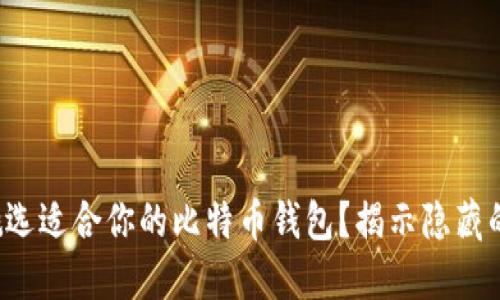 如何挑选适合你的比特币钱包？揭示隐藏的秘密！