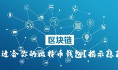 如何挑选适合你的比特币