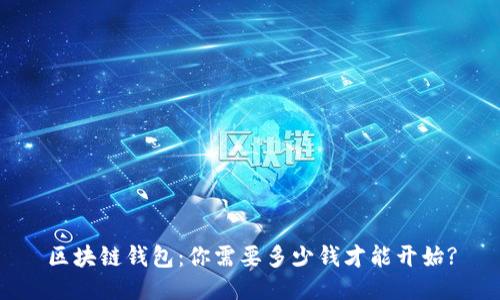 区块链钱包：你需要多少钱才能开始?