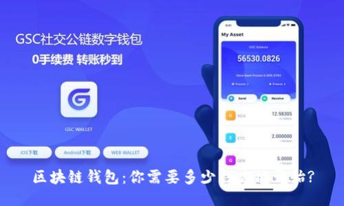区块链钱包：你需要多少钱才能开始?