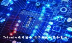Tokenim项目安全：你不知道