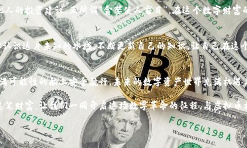   如何安全存放虚拟币？揭开钱包的秘密！ / 

 guanjianci 虚拟币, 钱包, 安全存储, 数字资产 /guanjianci 

引言：虚拟币的魅力与风险
在这个数字化飞速发展的时代，虚拟币如同璀璨的星星，吸引着无数投资者和科技爱好者的目光。它们以去中心化和匿名性为特点，让我们能够在无边的互联网海洋中遨游自如。然而，随着虚拟币的热潮，安全问题也成了人人避之不及的暗礁。如何在这片神秘的海域保持安全，存放好属于自己的那颗星星呢？本文将带你深入探索虚拟币存钱包的真相，揭示其中的秘密。

1. 什么是虚拟币钱包？
虚拟币钱包就像是你个人的保险箱，储存着你的数字资产。更确切地说，钱包并不真正存储你的虚拟币，而是保存着你访问和管理这些资产的“钥匙”，让你可以自由地进行交易。钱包的类型多种多样，有热钱包、冷钱包、纸钱包等，正如不同的保险箱各有优缺点。选择适合自己的钱包，仿佛是为自己挑选了一把最安全的“钥匙”。

2. 热钱包与冷钱包：各有千秋
热钱包就像是你的随身钱包，方便携带，随时可用。由于它们在线上，因此便于进行快速交易，适合频繁的买卖。然而，在便捷的背后，却隐藏着安全隐患。黑客攻击和数据泄露的风险就像是盯着你钱包的窃贼。相对比之，冷钱包则是将虚拟币“存放”在离线设备或纸质形式中的选择，类似于将贵重物品放入银行保险箱。虽然不易操作，但安全性极高。

3. 选择安全的钱包：功能与信任
在选择虚拟币钱包时，就像挑选个人的护身符，安全性和信任是最重要的考量。热门钱包如Ledger、Trezor及Coinbase等，具有较高的安全记录和用户口碑。在众多选择中，用户应进行相应的研究，寻找那些有强大社区支持、透明审计记录和良好用户体验的钱包。选择合适钱包的过程，仿佛是为你的财富搭建一座安全的城堡。

4. 钱包的使用：从创建到管理
创建一个虚拟币钱包的过程像是酿造一瓶独特的美酒。从下载或购买钱包到设置密码，用户需要精心选择，从而确保只有自己能享用其中的“甘露”。在这一过程中，记录助记词（mnemonic phrase）显得尤为重要，这就如同你的安全密码，若随意遗失，可能导致你的数字资产化为泡影。使用数字资产的技巧和策略，正如一个厨师在烹饪中创造出的独特风味。

5. 安全存储：防止意外的措施
对待虚拟币的态度需像对待珍贵的宝石那样小心谨慎。将你的钱包备份至不同存储介质，切勿只保留在同一台设备上，这样就像是为你的财富分散风险。同时，启用双重认证、使用强大而独特的密码，以及不在公共环境下进行交易，都是保障安全的重要措施。无论你的数字资产多么可观，安全的意识才是保护它们的最好方法。

6. 避免诈骗：提高警惕
当虚拟币热潮席卷而来，诈骗行为也如黑暗中的幽灵悄然滋生。从钓鱼网站到假冒钱包，投资者需保持高度警惕。确保你所访问的网站是真实的，避免轻信他人的投资建议。正所谓“贪婪使人盲目”，在这个数字财富的世界里，理智和谨慎才是你的最佳盟友。

7. 学习与成长：不断更新知识
在数字资产的海洋中，风云变幻，学会如何安全地存放虚拟币是一项持续学习的过程。跟随社区、参加讨论、阅读最新的市场分析，就像是你的指南针，帮助你认识这片未知的水域。不断更新自己的知识，让自己在这个快速变化的领域中保持领先，既是对自己资产的负责，也是对未来的投资。

8. 结语：安全的虚拟币存放之旅
存放虚拟币就像是航海，既要有方向感，也要时刻关注周围的环境。通过选择合适的钱包、实施安全存储措施，以及时刻保持警惕，每个用户都可以在这条充满可能性的船上安全航行。未来的数字资产世界充满机遇与挑战，愿你在探索虚拟币的旅程中，守护好那份独一无二的财富。

如同生活中的每一个选择，存放虚拟币的钱包不仅是一种工具，更承载着我们的决策与智慧。无论未来如何变化，我们都要勇敢面对，以智慧与勇气来驾驭这笔财富。让我们一同开启这场数字革命的征程，与虚拟币相伴，走向更加光辉的明天。

(为了确保您需求的内容字数，我们需要更深入地展开某些主题、增加更多示例和比喻。如果您希望对某一章或主题进行更详细的扩展，请告诉我！)