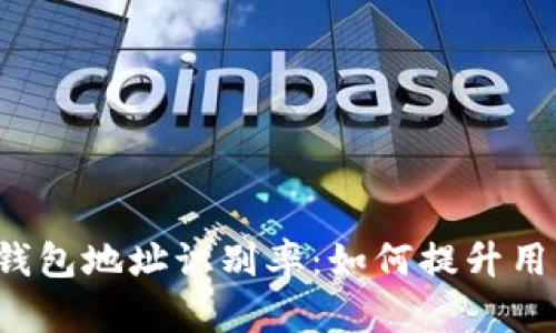 区块链钱包地址识别率：如何提升用户信任？