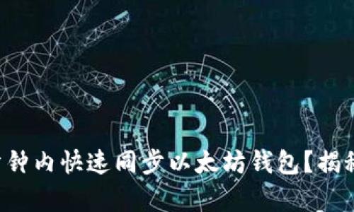 如何在几分钟内快速同步以太坊钱包？揭秘简单方法！