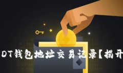 如何轻松查询USDT钱包地址