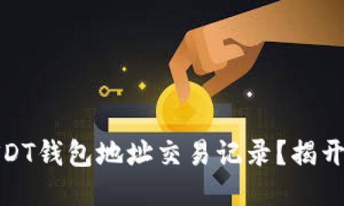 如何轻松查询USDT钱包地址交易记录？揭开区块链神秘面纱